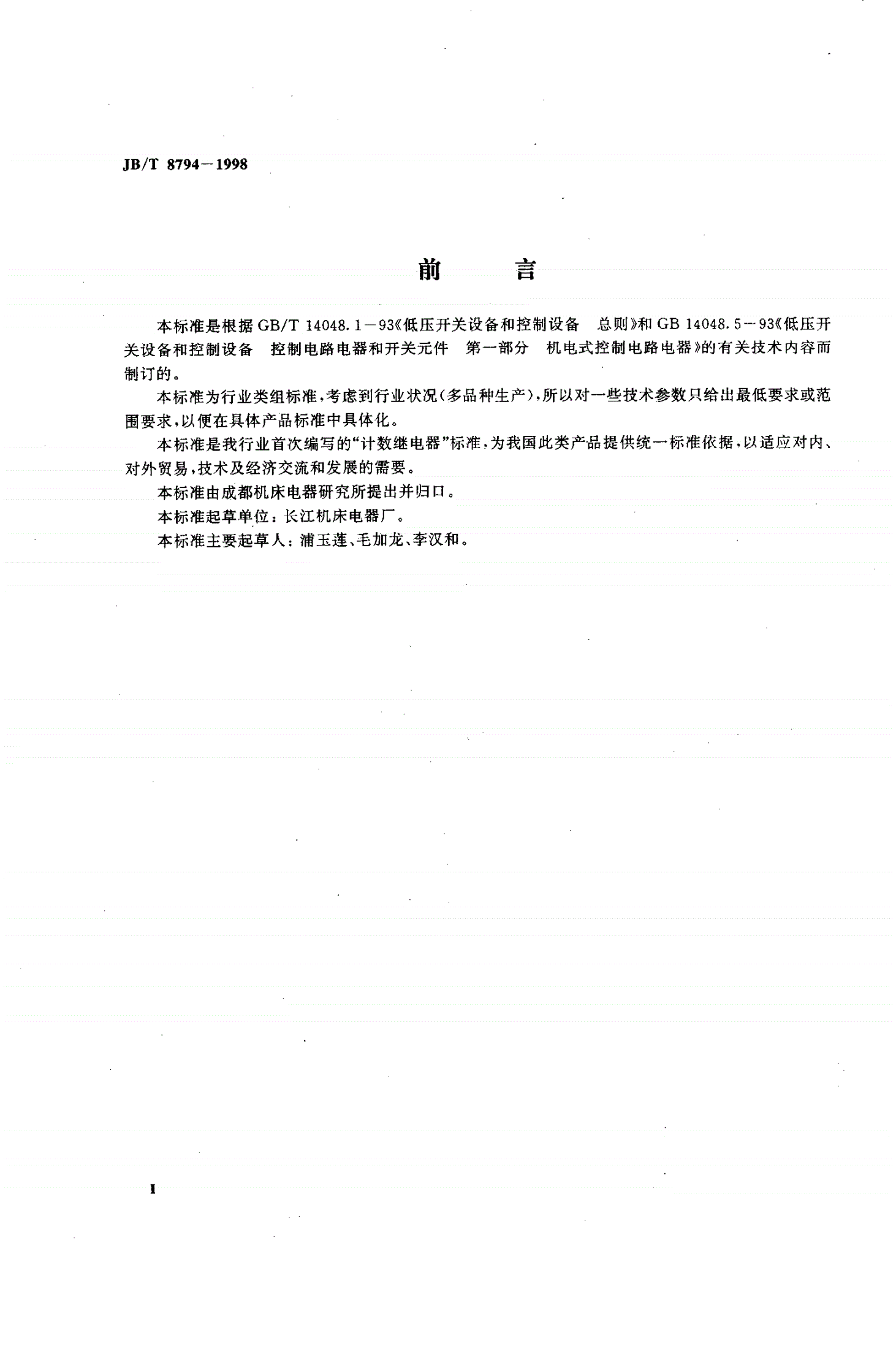 JB/T 8794-1998 计数继电器  电子式计数器-第3页
