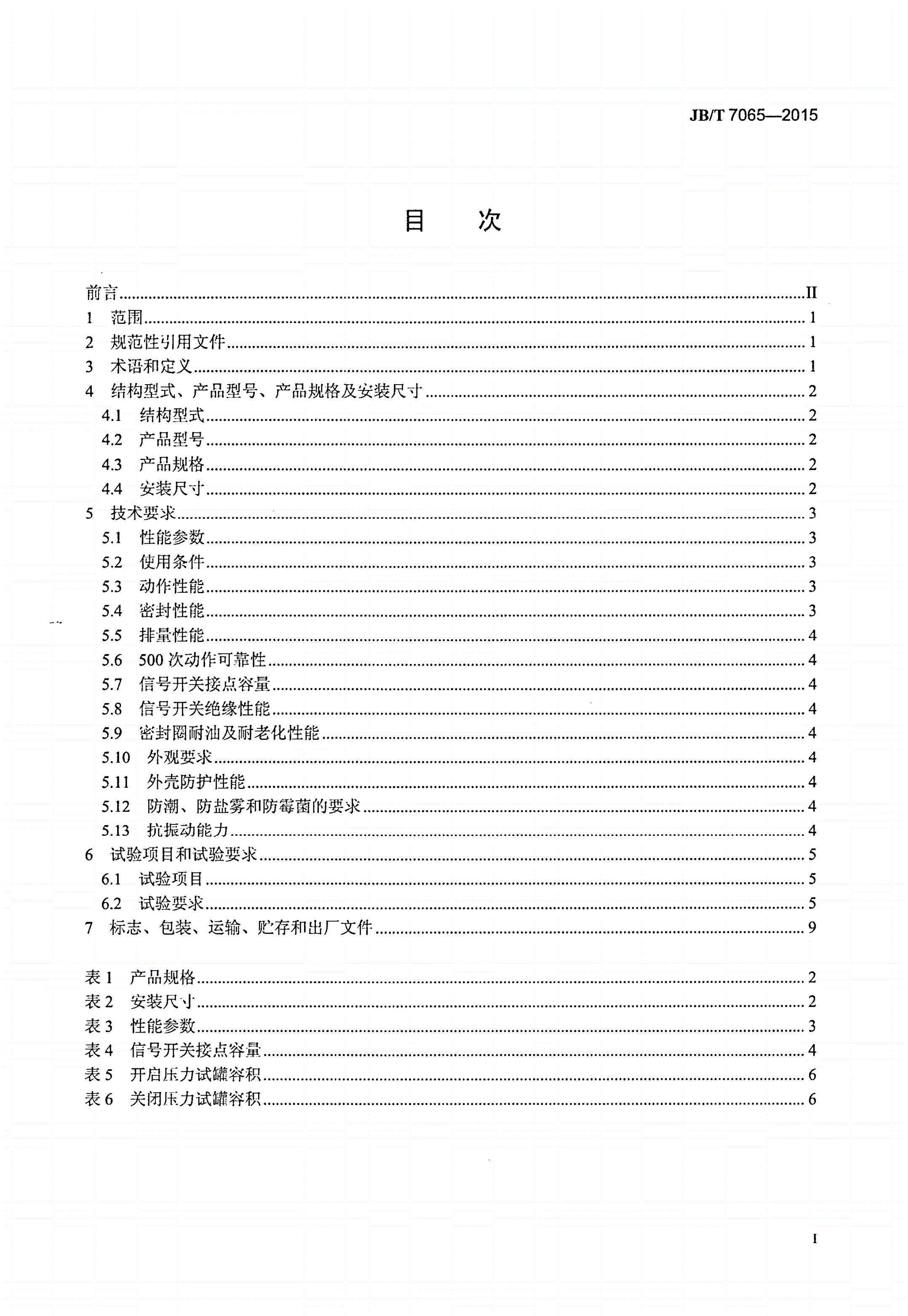 JB/T 7065-2015 变压器用压力释放阀-第2页