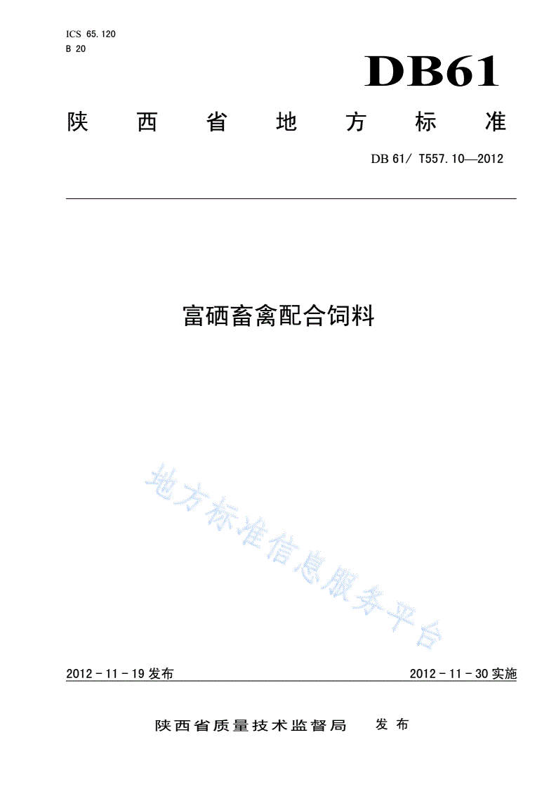 DB61/T 557.10-2012 富硒畜禽配合饲料-第1页