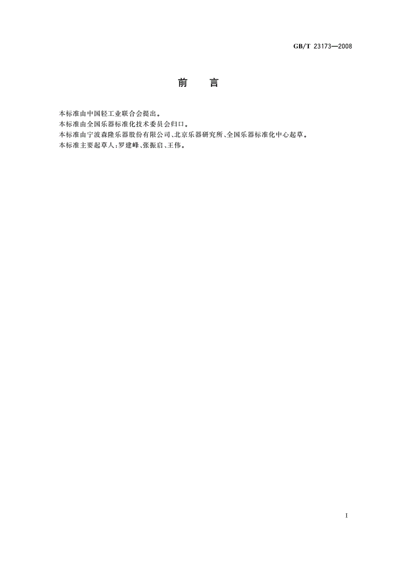 GB/T 23173-2008 乐器分类-第2页