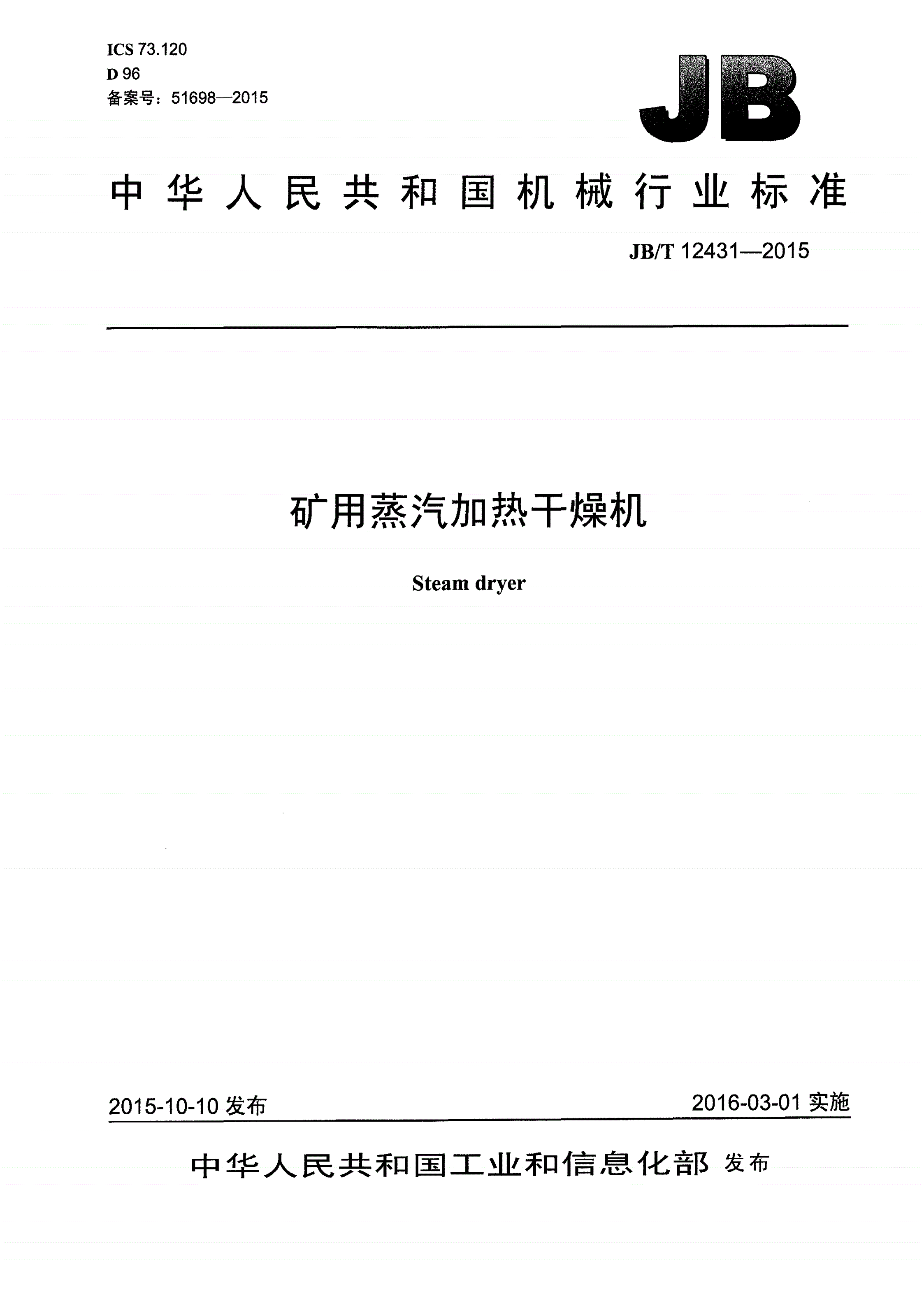 JB/T 12431-2015 矿用蒸汽加热干燥机-第1页