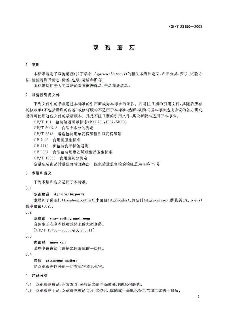 GB/T 23190-2008 双孢蘑菇-第3页
