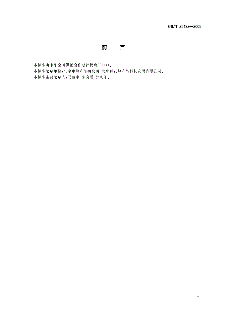 GB/T 23192-2008 蜂蜜中淀粉粒的测定方法 显微镜计数法-第2页