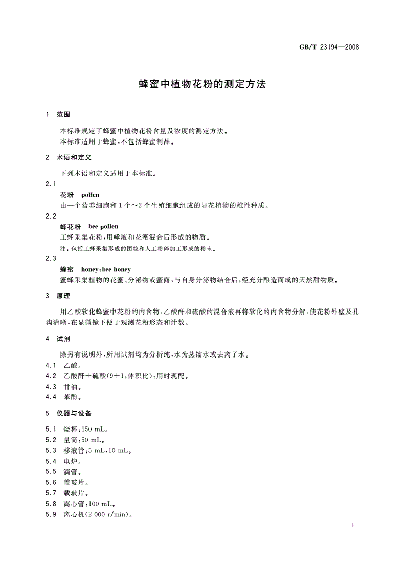GB/T 23194-2008 蜂蜜中植物花粉的测定方法-第3页