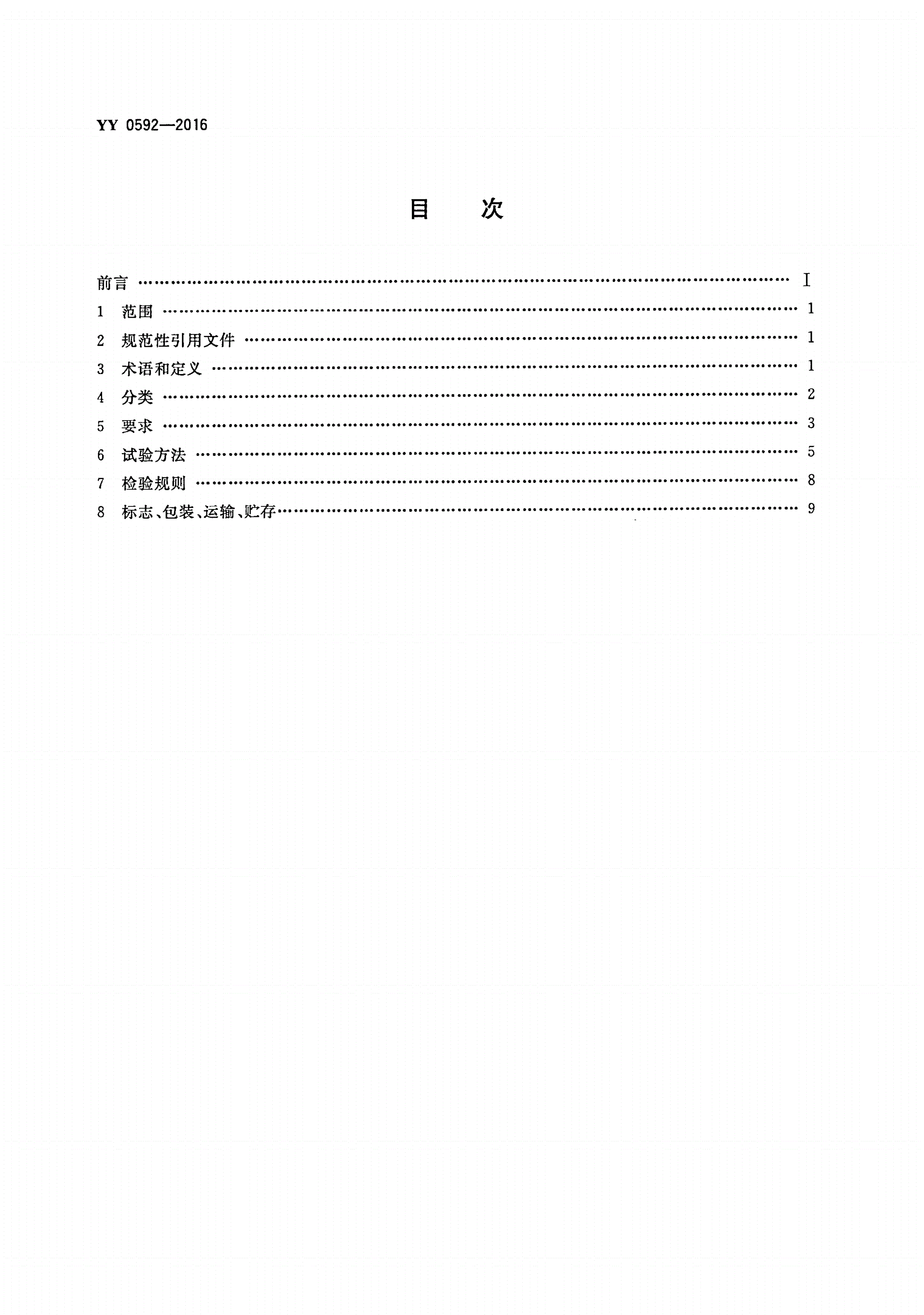 YY 0592-2016 高强度聚焦超声(HIFU)治疗系统-第2页