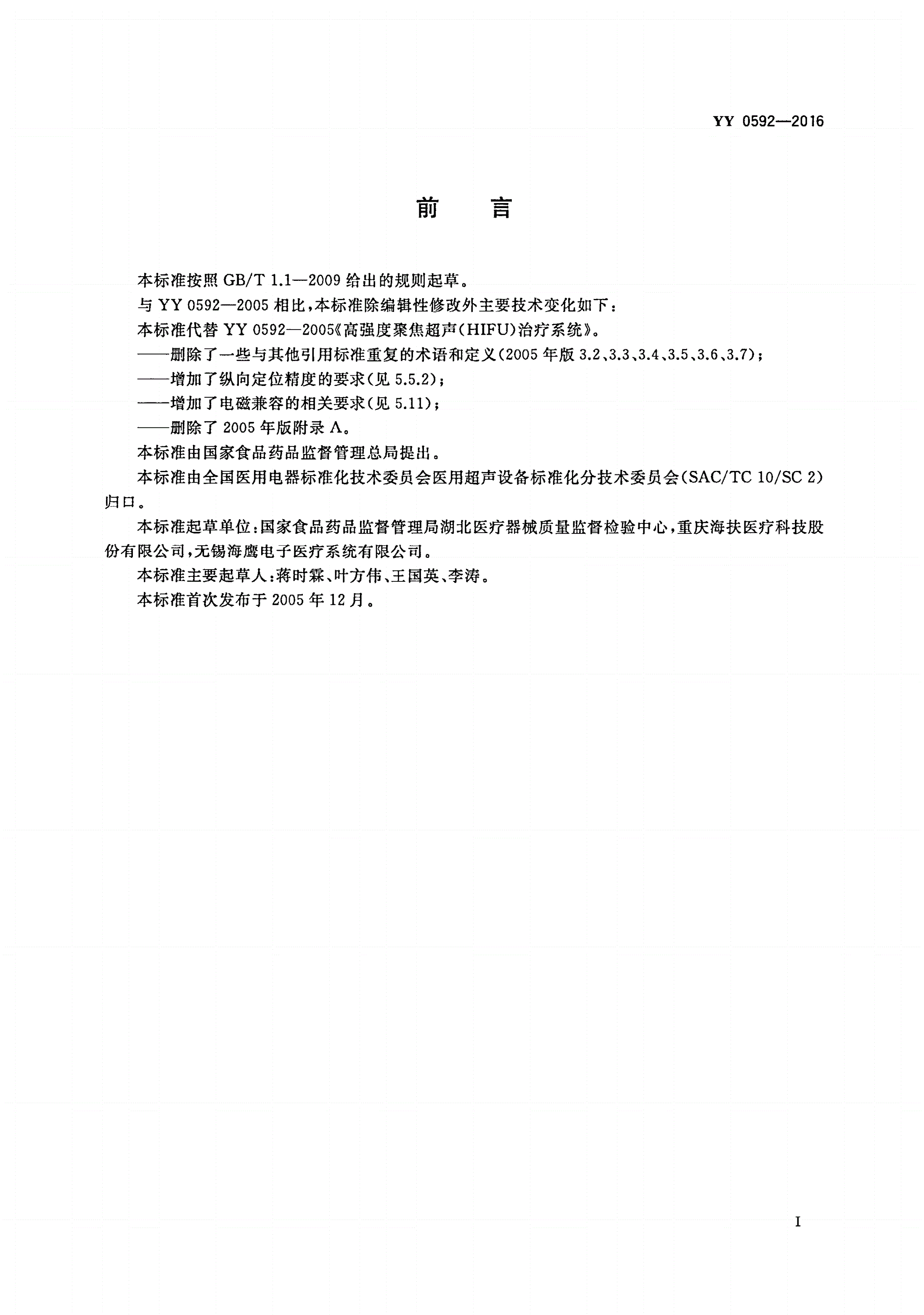 YY 0592-2016 高强度聚焦超声(HIFU)治疗系统-第3页