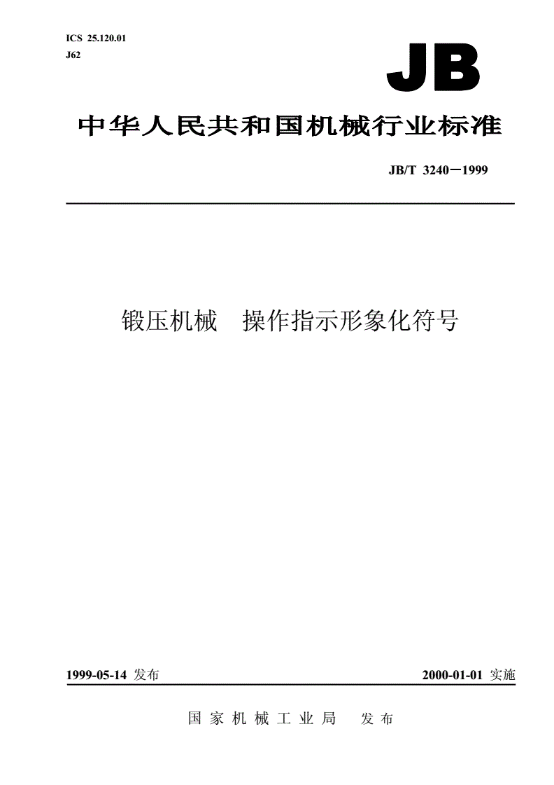 JB/T 3240-1999 锻压机械 操作指示形象化符号-第1页