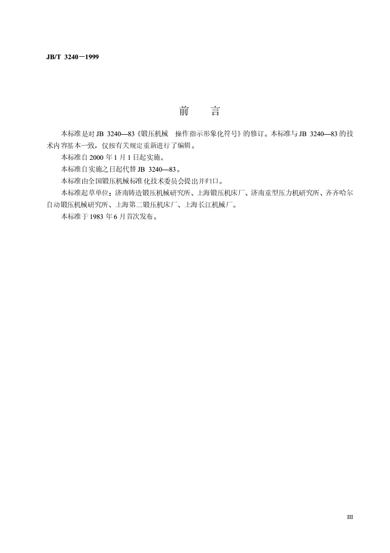 JB/T 3240-1999 锻压机械 操作指示形象化符号-第3页