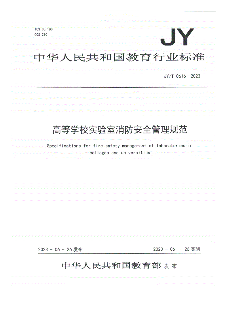 JY/T 0616-2023 高等学校实验室消防安全管理规范-第1页