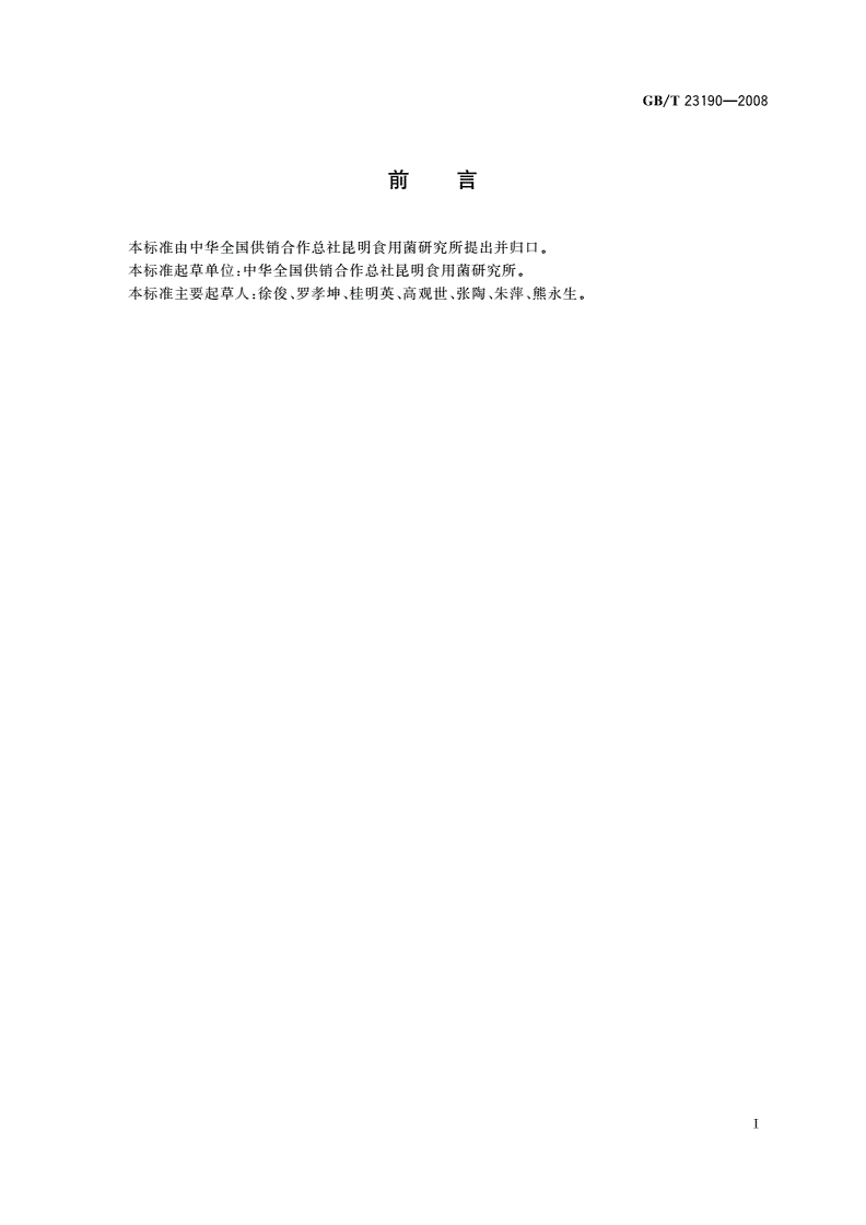 GB/T 23190-2008 双孢蘑菇-第2页