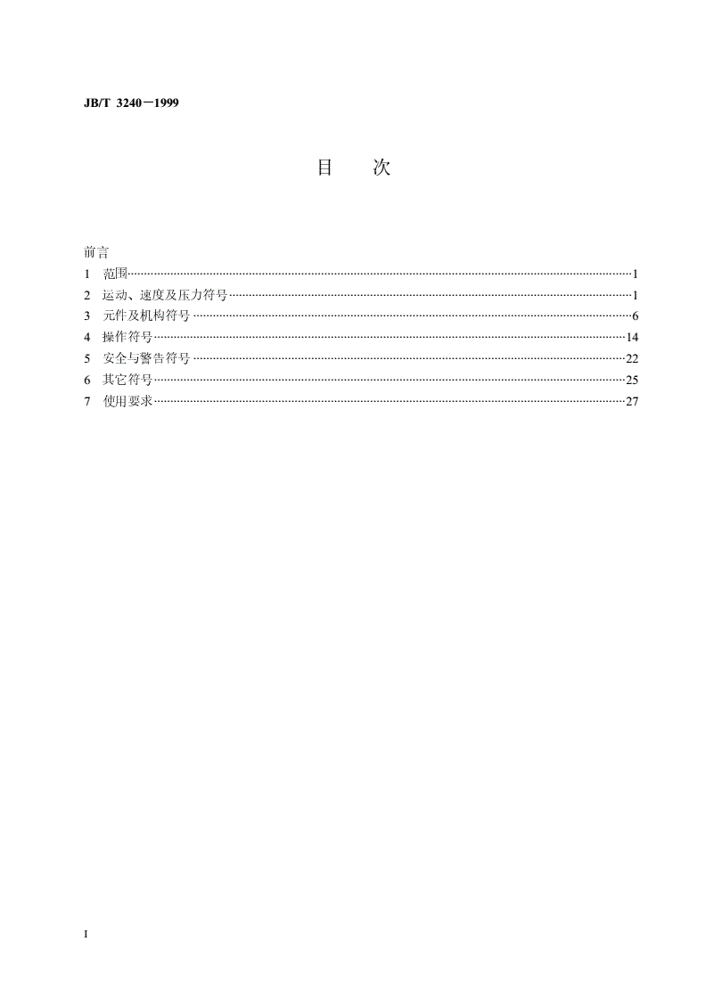 JB/T 3240-1999 锻压机械 操作指示形象化符号-第2页