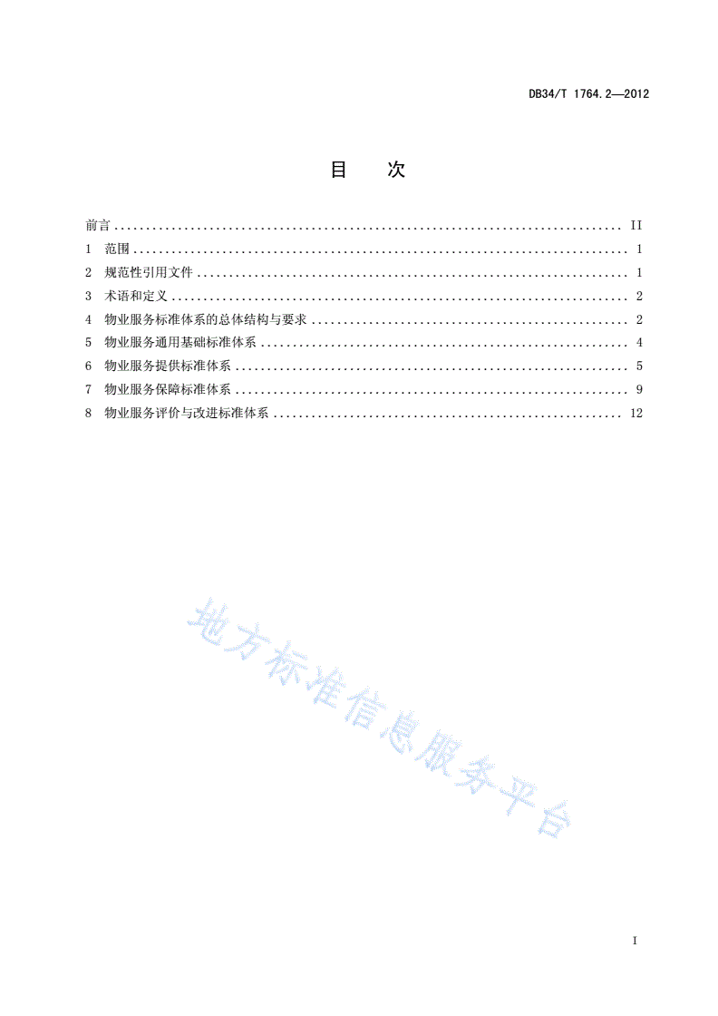 DB34/T 1764.2-2012 物业服务企业标准化建设指南 第2部分：标准体系-第3页