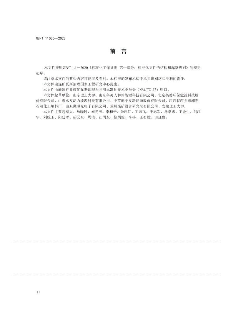 NB/T 11030-2022 煤矿低浓度瓦斯发电机组通用要求-第3页