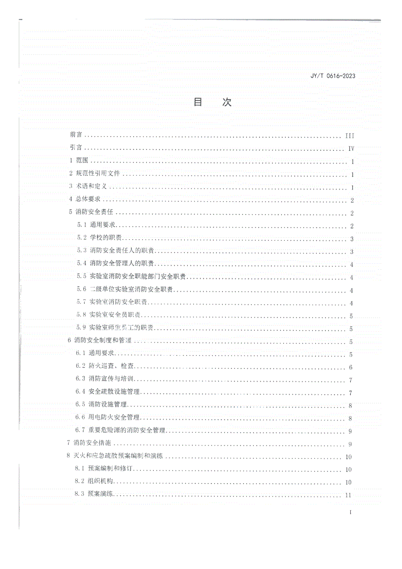 JY/T 0616-2023 高等学校实验室消防安全管理规范-第2页
