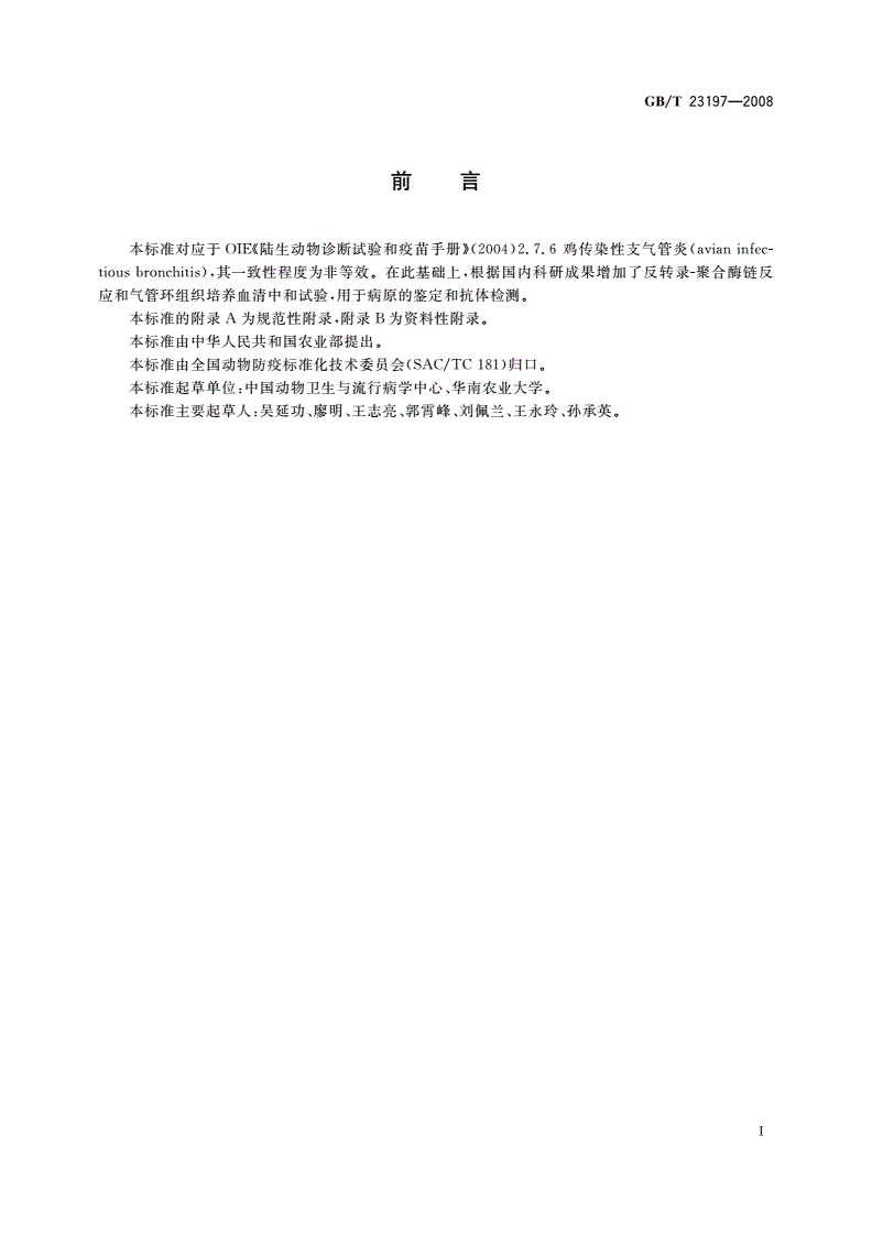 GB/T 23197-2008 鸡传染性支气管炎诊断技术-第2页