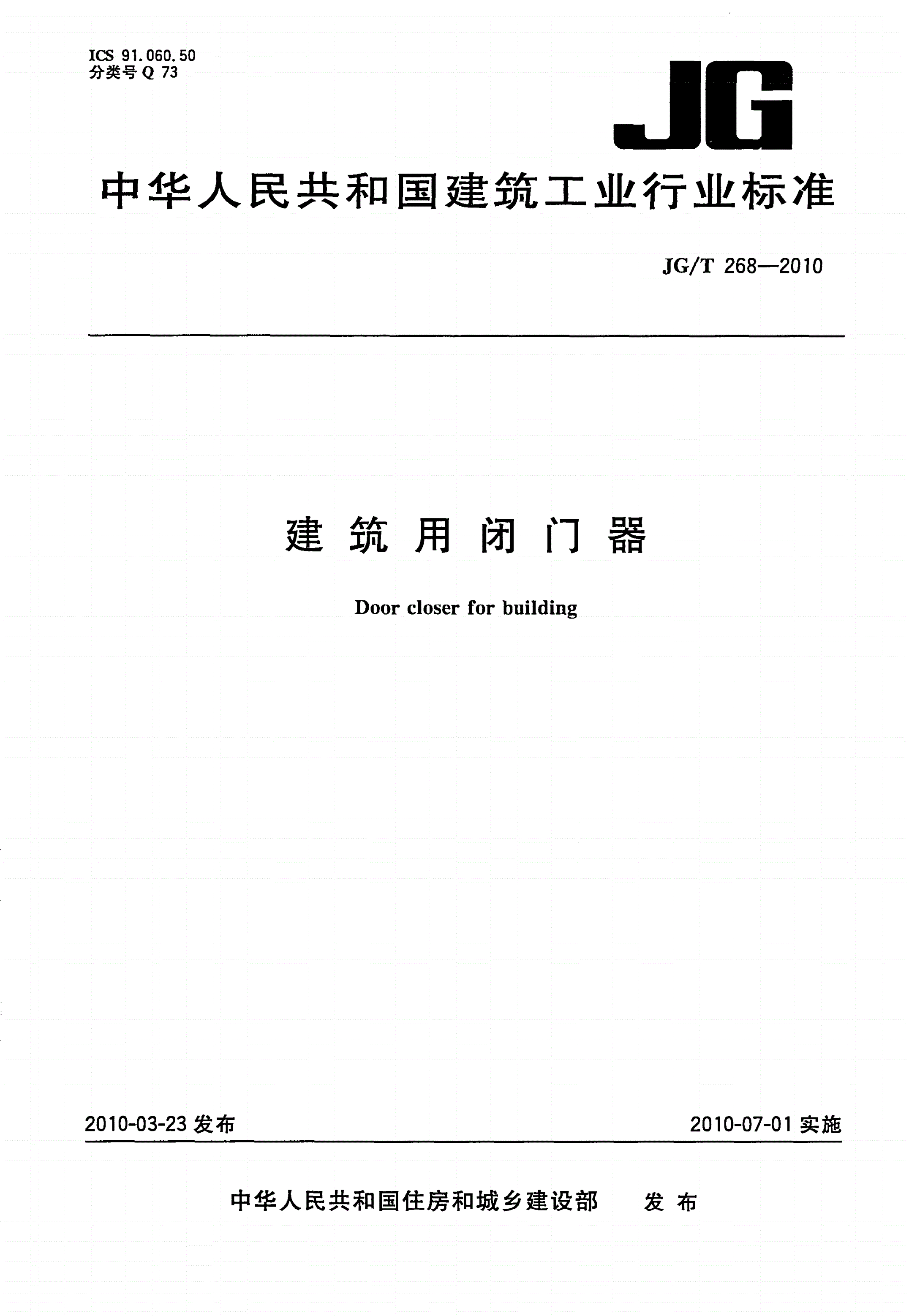 JG/T 268-2010 建筑用闭门器-第1页