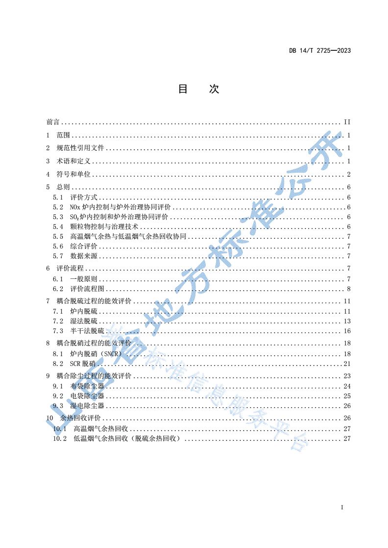 DB14/T 2725-2023 锅炉污染物减排优化方法及能效评价-第3页