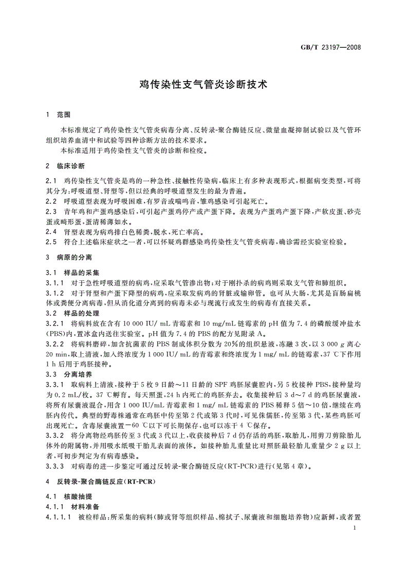 GB/T 23197-2008 鸡传染性支气管炎诊断技术-第3页