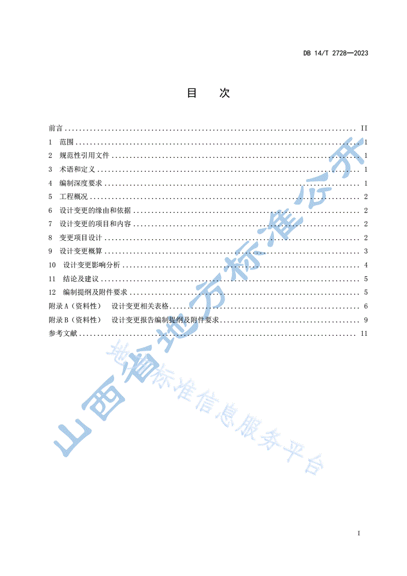 DB14/T 2728-2023 水利工程设计变更报告编制导则-第3页