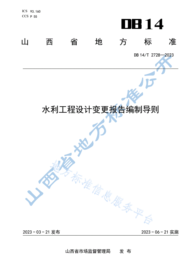 DB14/T 2728-2023 水利工程设计变更报告编制导则-第1页