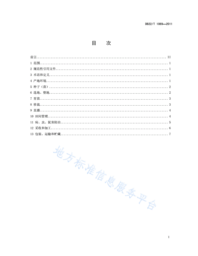 DB22/T 1069-2011 绿色农产品 龙胆草生产技术规程-第3页
