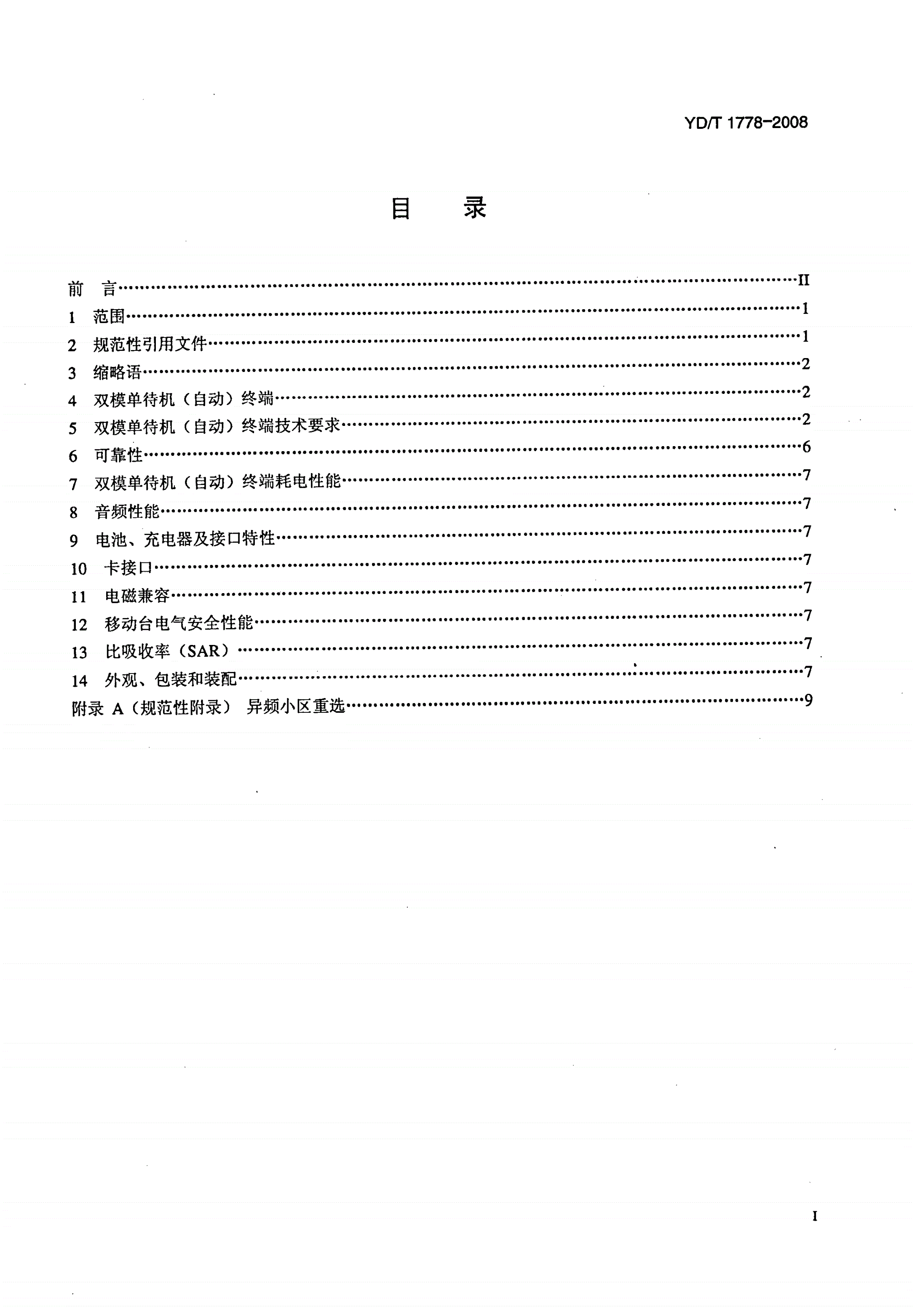 YD/T 1778-2008 TD-SCDMA/GSM（GPRS）双模单待机数字移动通信终端技术要求-第2页