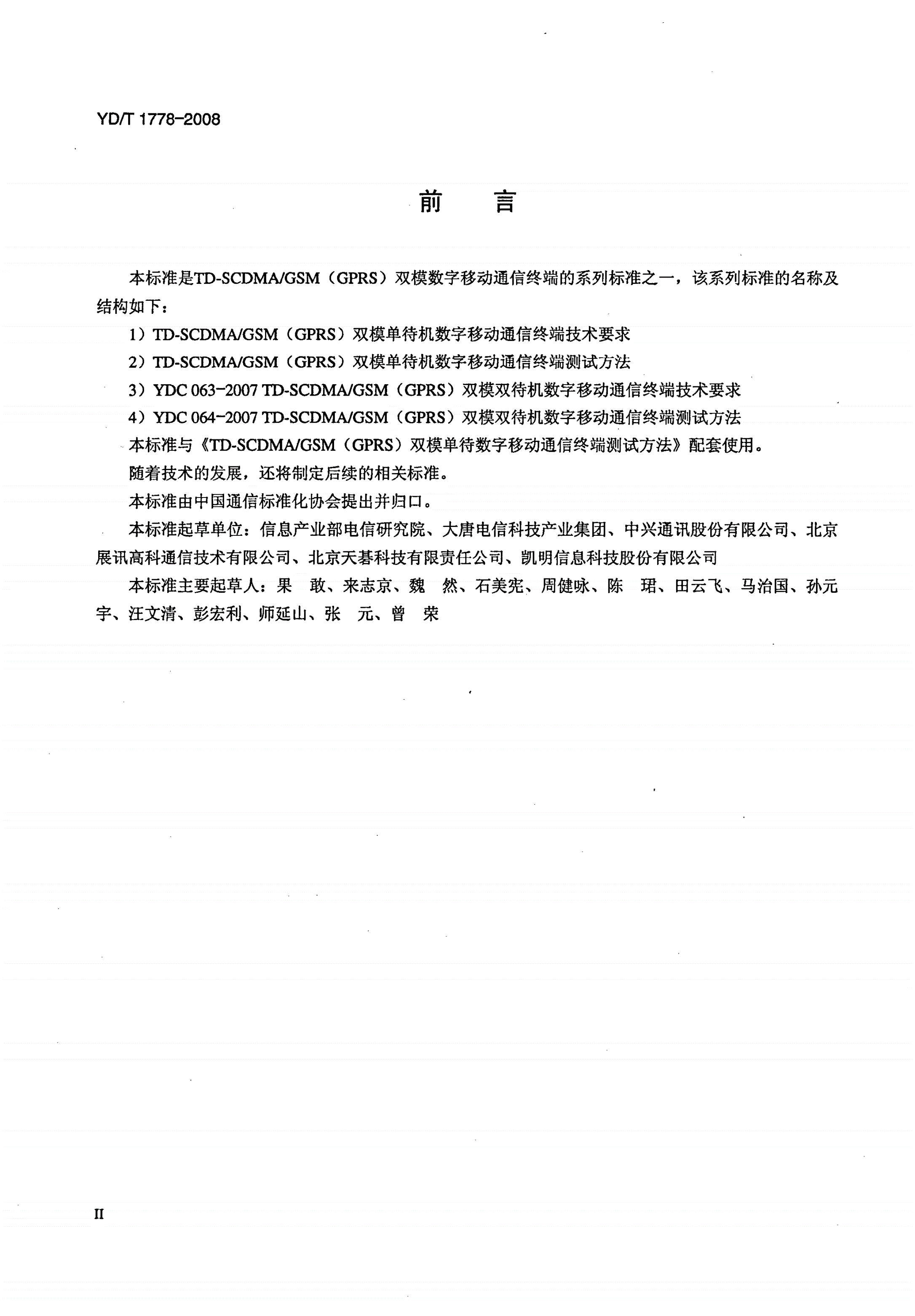 YD/T 1778-2008 TD-SCDMA/GSM（GPRS）双模单待机数字移动通信终端技术要求-第3页