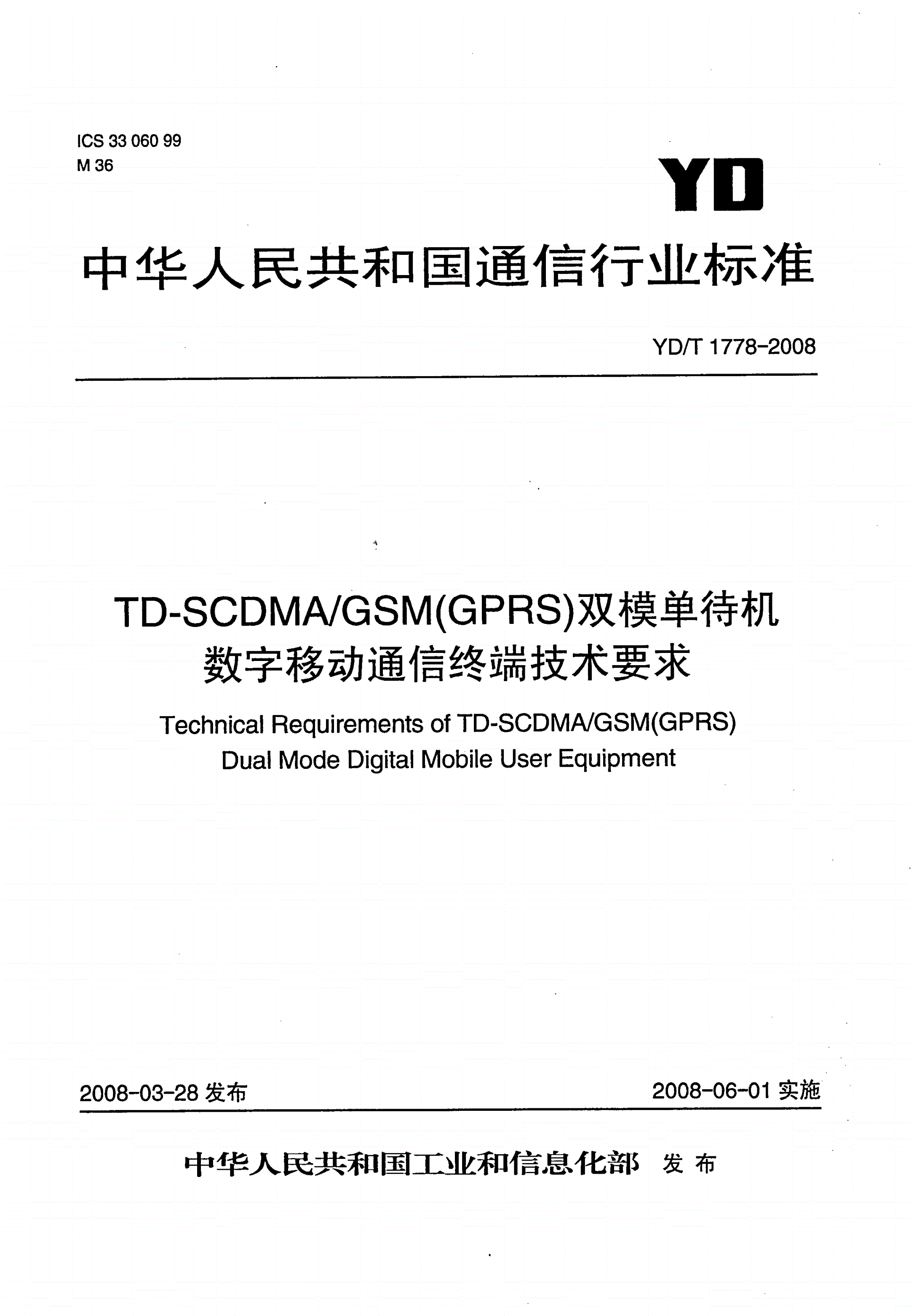 YD/T 1778-2008 TD-SCDMA/GSM（GPRS）双模单待机数字移动通信终端技术要求-第1页