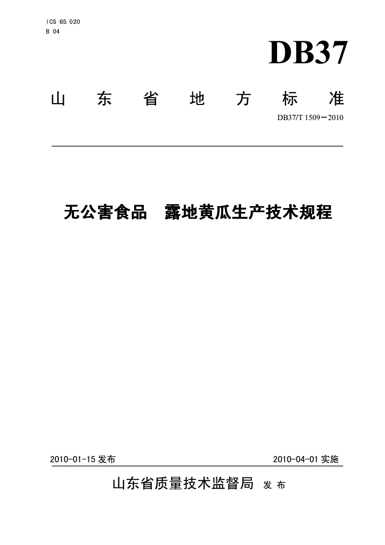 DB37/T 1509-2010 无公害食品 露地黄瓜生产技术规程-第1页