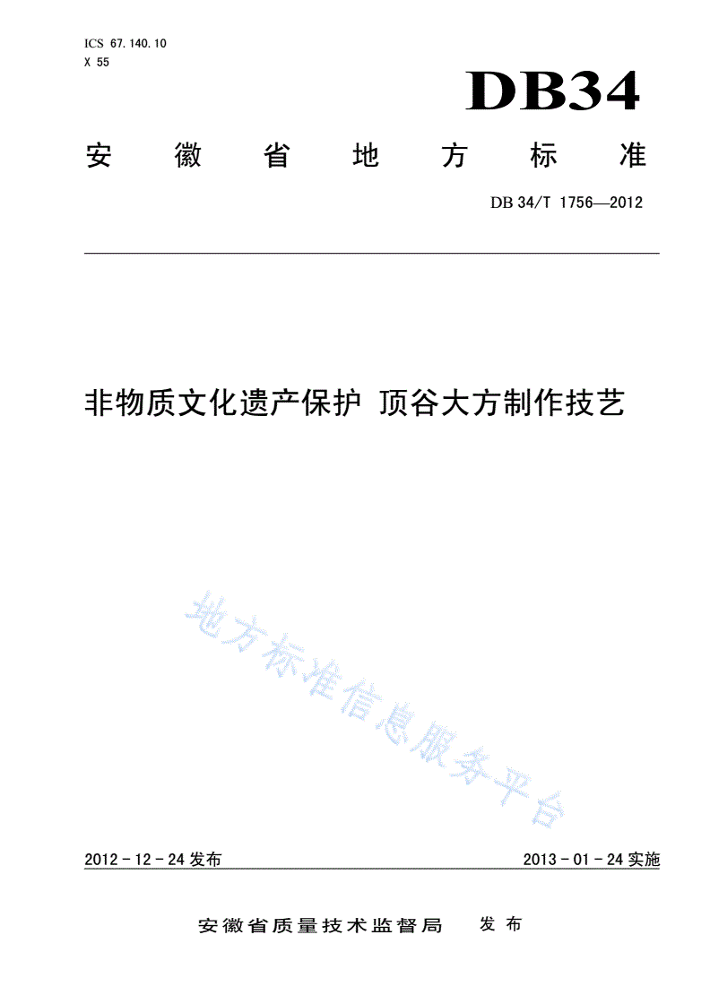 DB34/T 1756-2012 非物质文化遗产保护 顶谷大方制作技艺-第1页