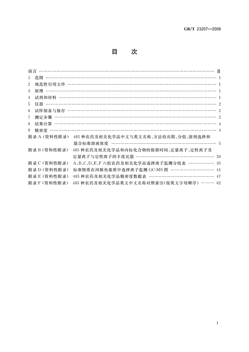 GB/T 23207-2008 河豚鱼、鳗鱼和对虾中485种农药及相关化学品残留量的测定 气相色谱-质谱法-第2页