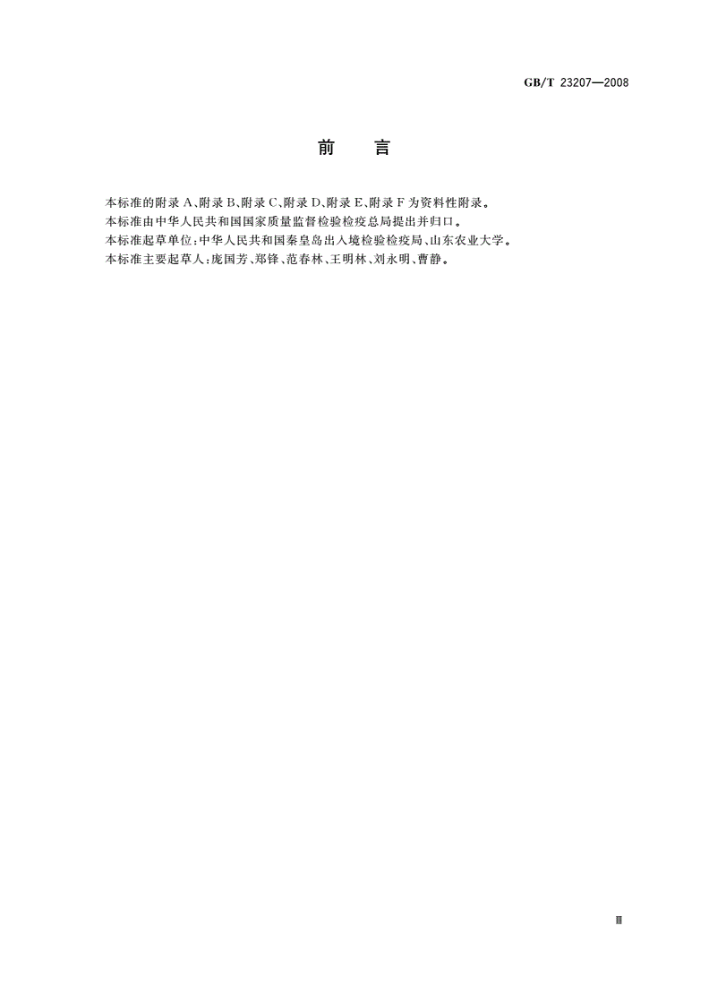 GB/T 23207-2008 河豚鱼、鳗鱼和对虾中485种农药及相关化学品残留量的测定 气相色谱-质谱法-第3页