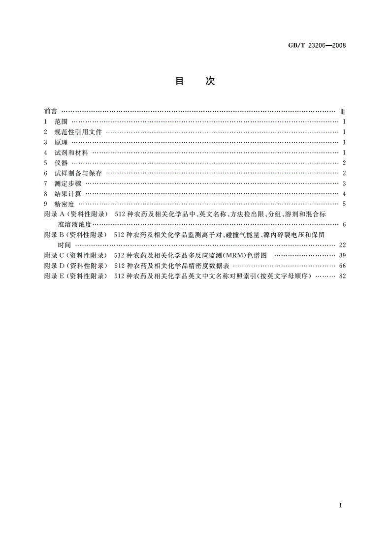 GB/T 23206-2008 果蔬汁、果酒中512种农药及相关化学品残留量的测定 液相色谱-串联质谱法-第2页