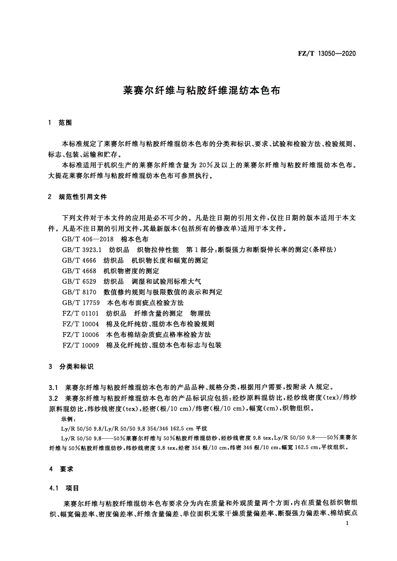 FZ/T 13050-2020 莱赛尔纤维与粘胶纤维混纺本色布-第3页