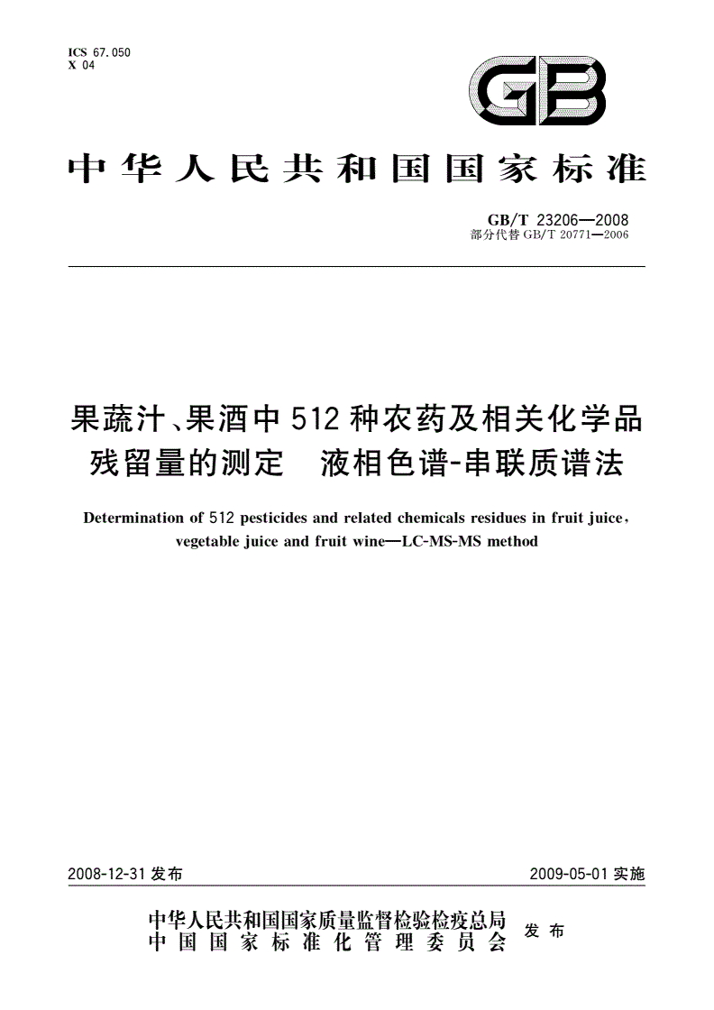 GB/T 23206-2008 果蔬汁、果酒中512种农药及相关化学品残留量的测定 液相色谱-串联质谱法-第1页