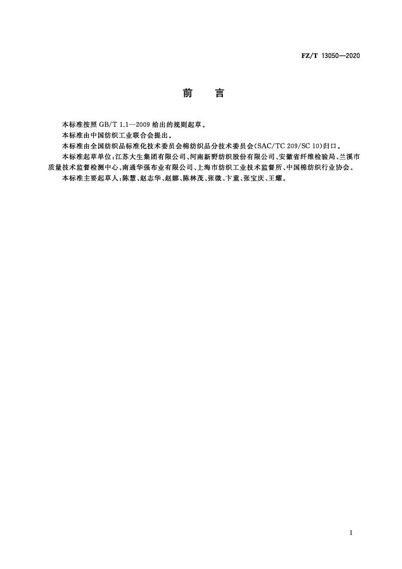 FZ/T 13050-2020 莱赛尔纤维与粘胶纤维混纺本色布-第2页