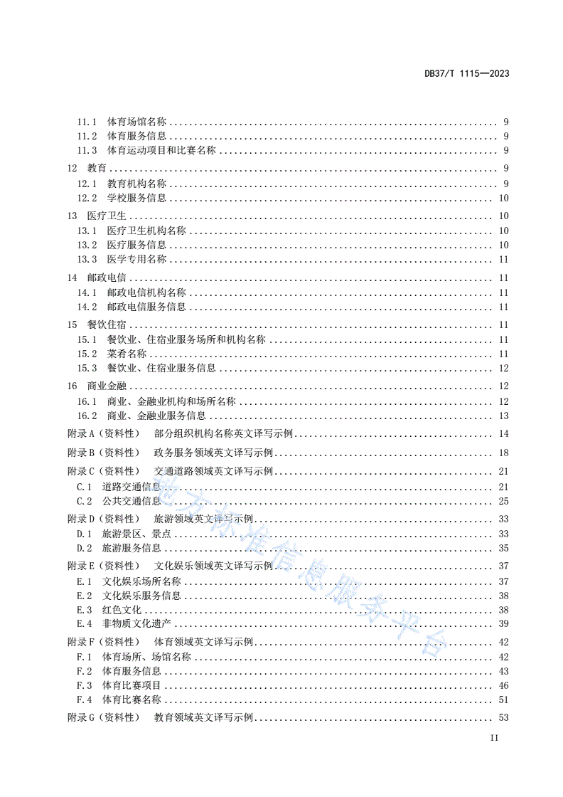 DB37/T 1115-2023 公共服务领域英文译写规范-第3页