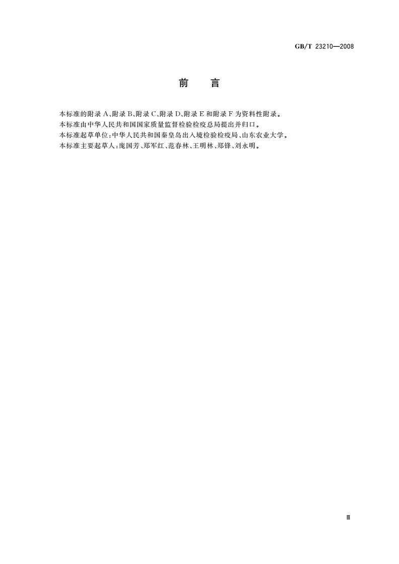 GB/T 23210-2008 牛奶和奶粉中511种农药及相关化学品残留量的测定 气相色谱-质谱法-第3页