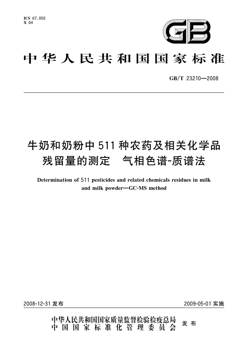 GB/T 23210-2008 牛奶和奶粉中511种农药及相关化学品残留量的测定 气相色谱-质谱法-第1页