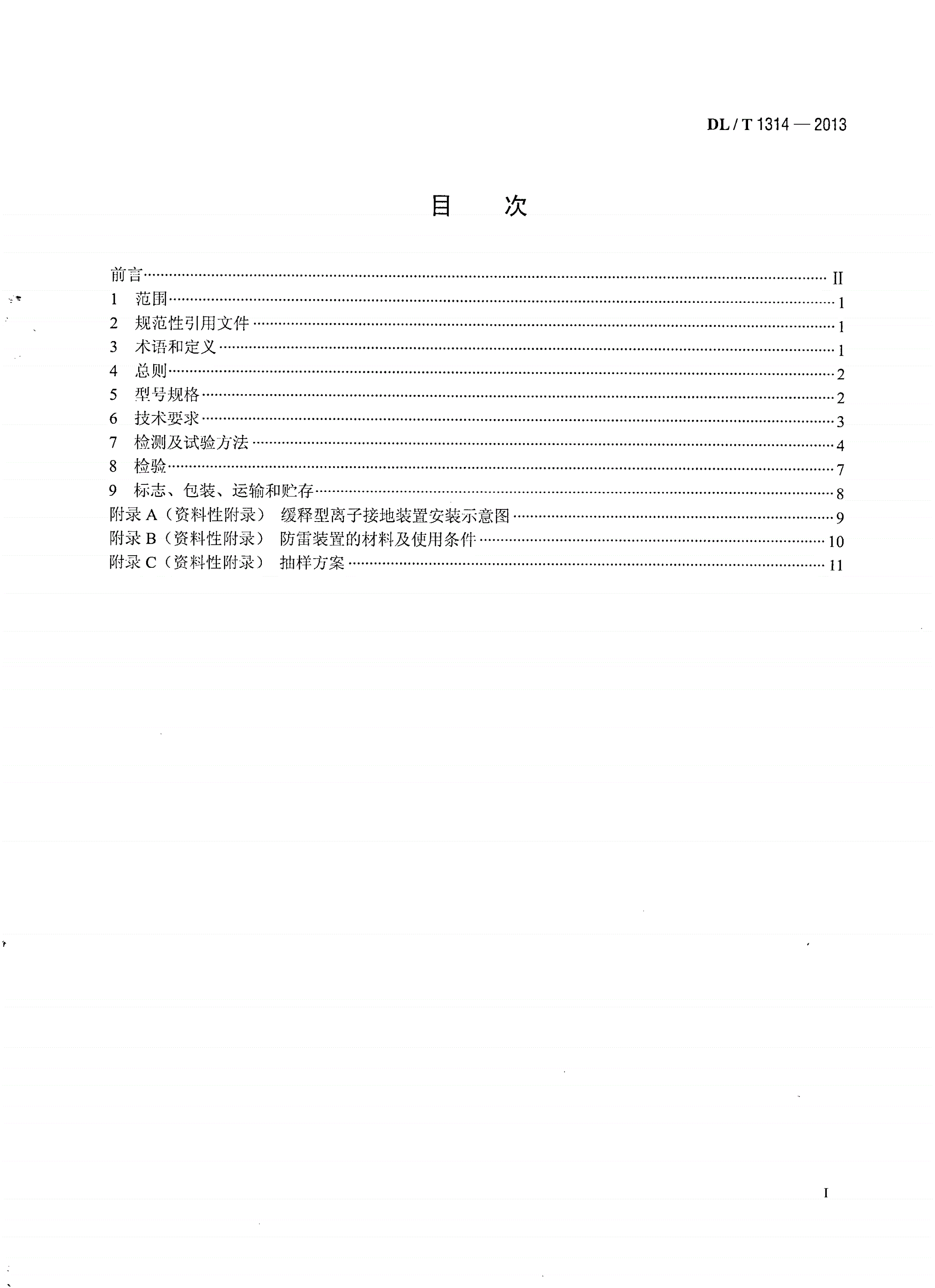DL/T 1314-2013 电力工程用缓释型离子接地装置技术条件-第2页