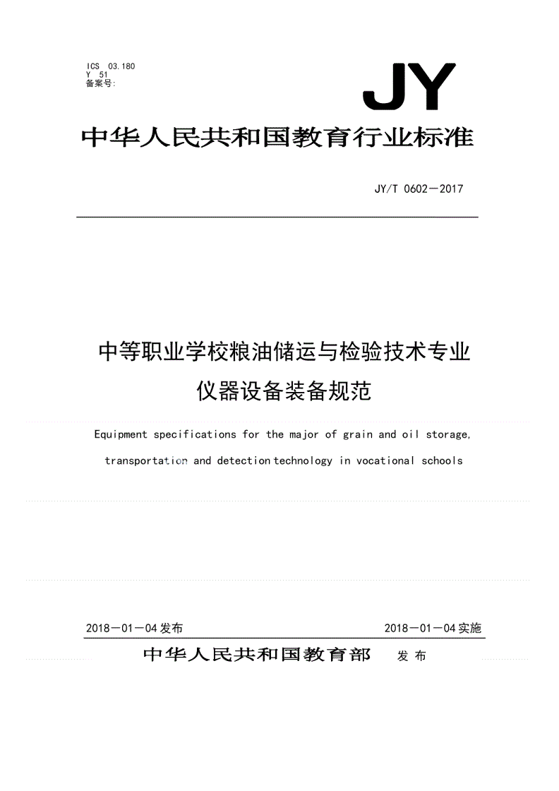 JY/T 0602-2017 中等职业学校粮油储运与检验技术专业仪器设备装备规范-第1页