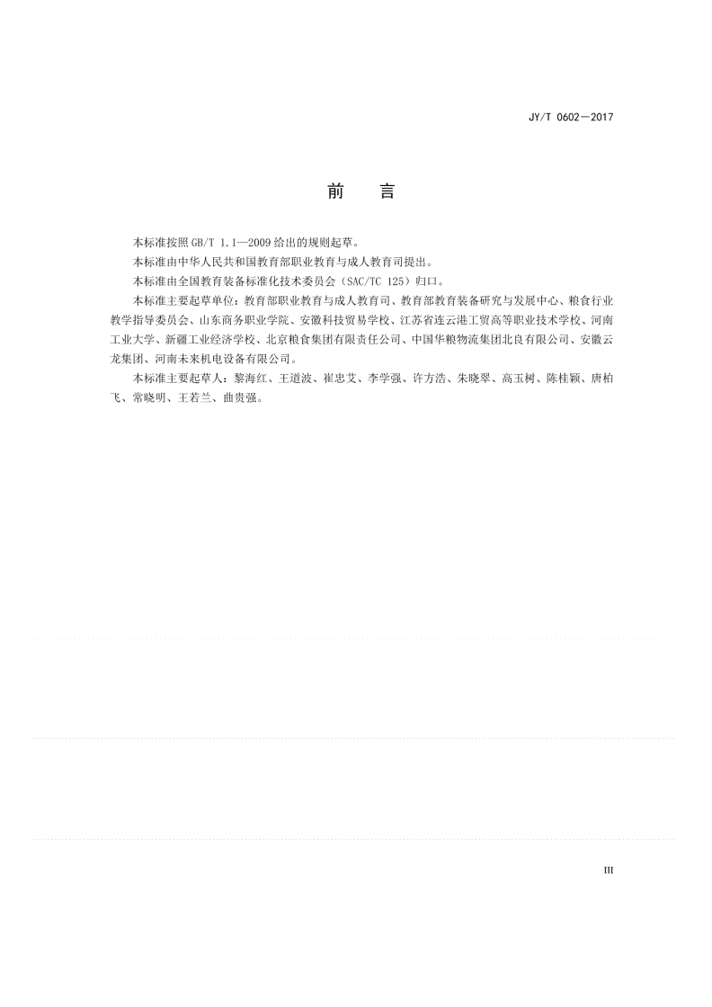 JY/T 0602-2017 中等职业学校粮油储运与检验技术专业仪器设备装备规范-第3页