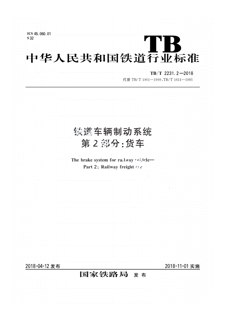 TB/T 2231.2-2018 铁道车辆制动系统 第2部分：货车-第1页