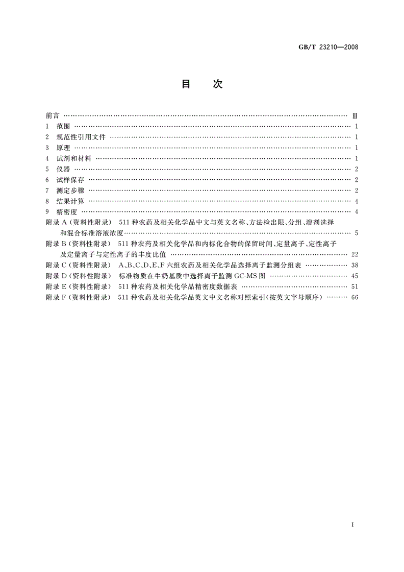 GB/T 23210-2008 牛奶和奶粉中511种农药及相关化学品残留量的测定 气相色谱-质谱法-第2页