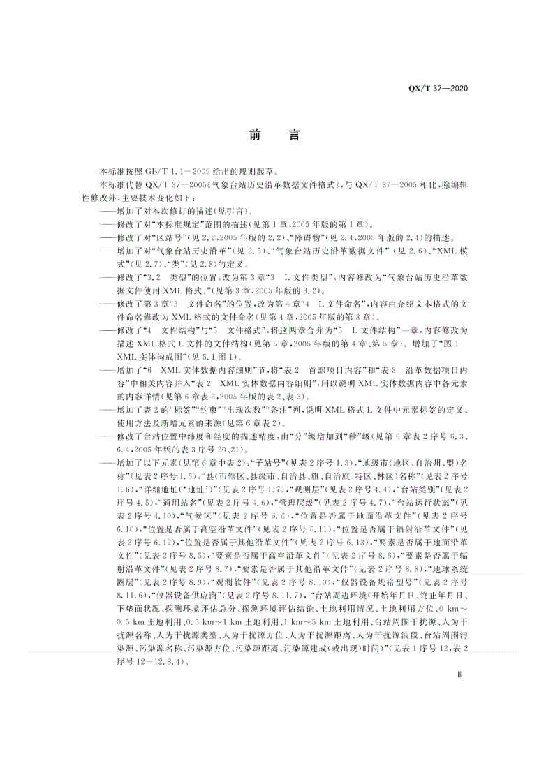 QX/T 37-2020 气象台站历史沿革数据文件格式-第3页