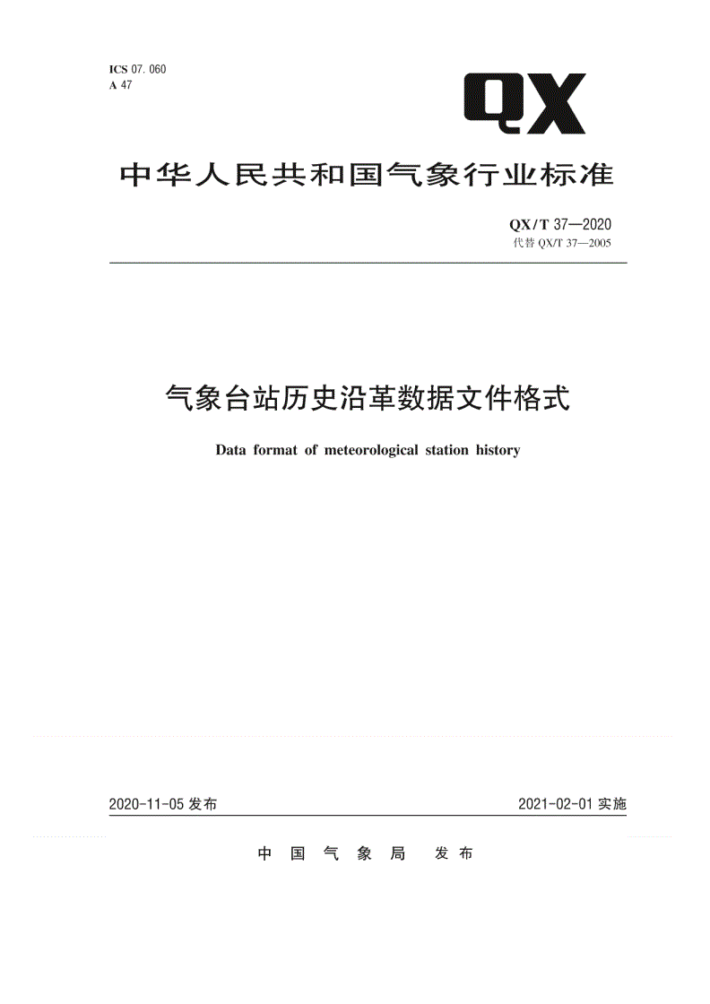 QX/T 37-2020 气象台站历史沿革数据文件格式-第1页