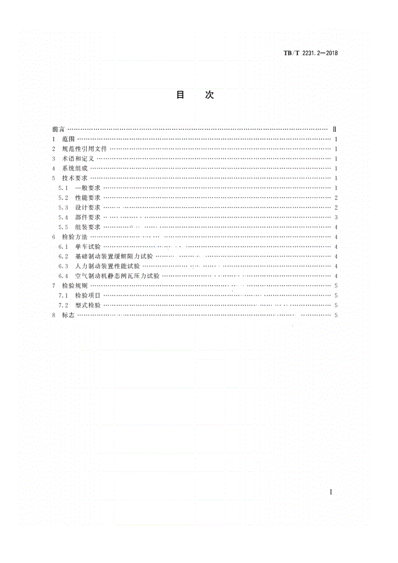 TB/T 2231.2-2018 铁道车辆制动系统 第2部分：货车-第2页
