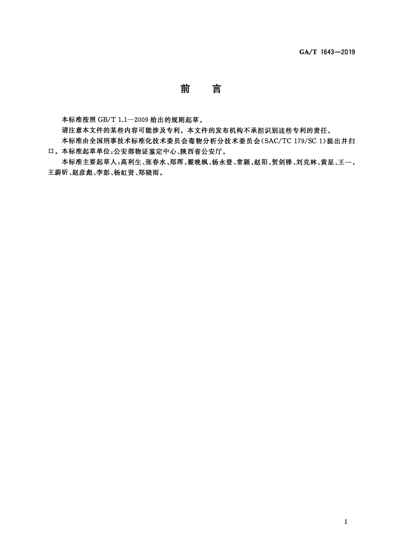 GA/T 1643-2019 法庭科学 疑似毒品中二亚甲基双氧安非他明检验 液相色谱和液相色谱-质谱法-第2页