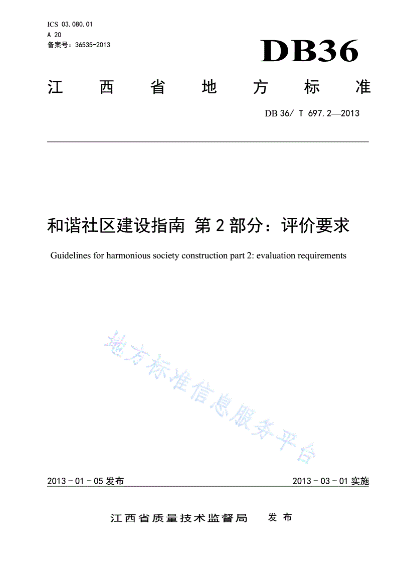 DB36/T 697.2-2013 和谐社区建设指南 第2部分 评价要求-第1页