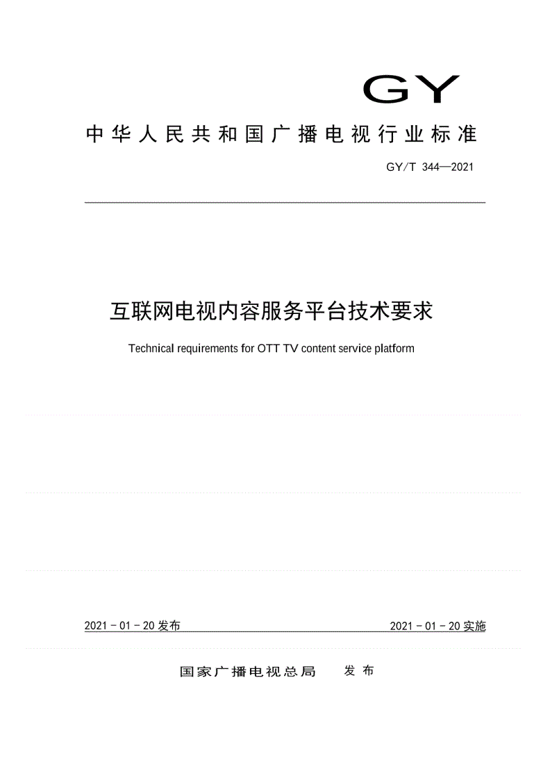GY/T 344-2021 互联网电视内容服务平台技术要求-第1页